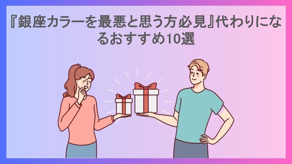 『銀座カラーを最悪と思う方必見』代わりになるおすすめ10選